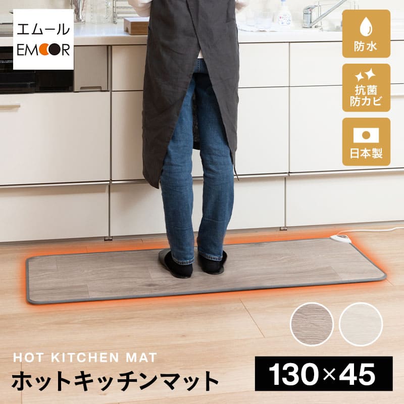 ホットキッチンマット 130×45cm 日本製 防水 抗菌 防カビ 滑り止め付き 暖房器具