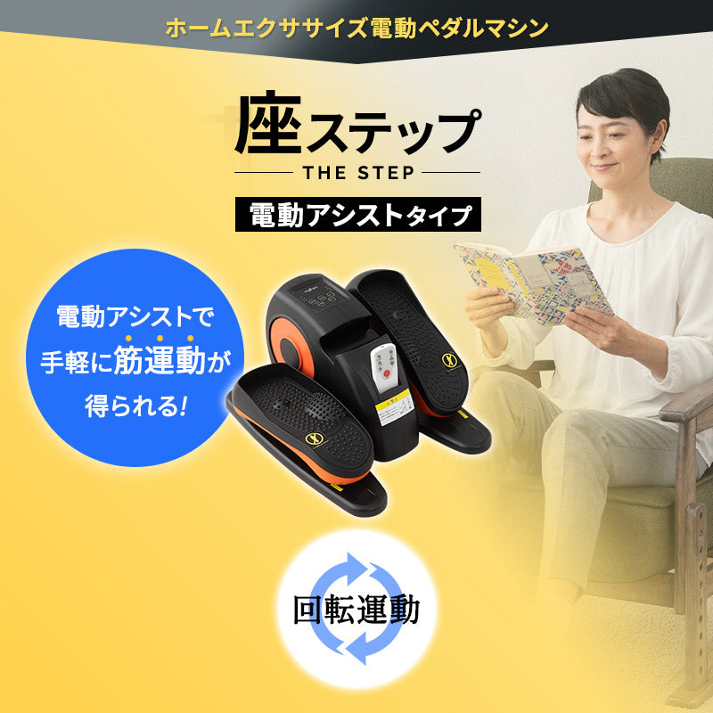 【座ステップ】 電動アシスト機能付き 健エクササイズマシン 康器具 座ったまま トレーニング フィットネス ながら運動 有酸素運動 ロコモ対策