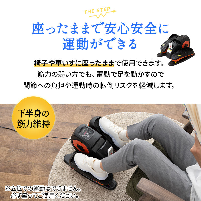 【座ステップ】 電動アシスト機能付き 健エクササイズマシン 康器具 座ったまま トレーニング フィットネス ながら運動 有酸素運動 ロコモ対策