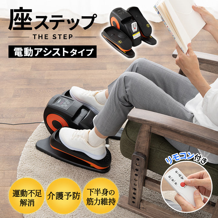 座ステップ】 ステッパータイプ 電動アシスト機能付き 健康器具 | 寝具