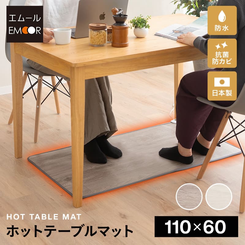*値下げ！良品お薦め*日本製ホット テーブルマット ホットテーブルマット 幅110cm 日本製 防水 抗菌 防カビ 省エネ