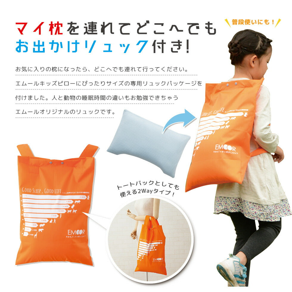 エムールキッズピロー 35×50cm 2wayお出かけリュック付
