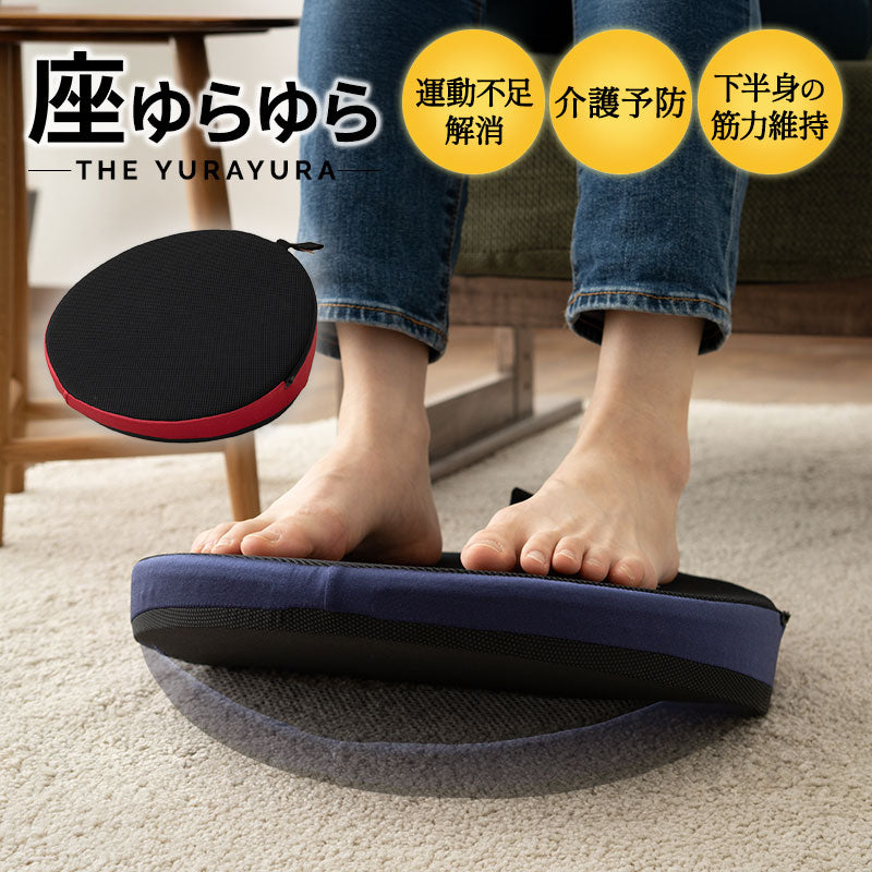 【座ゆらゆら】 バランスボード バランスディスク エクササイズマシン 健康器具 座ったまま トレーニング ストレッチ フィットネス ながら運動 ロコモ対策