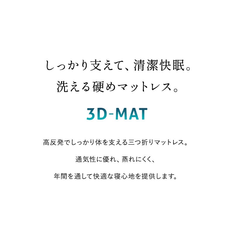 3D構造体 三つ折りマットレス 丸洗い可 通気性抜群 折りたたみ アンダーマットレス オーバーレイ トッパー 高反発 寝返りサポート