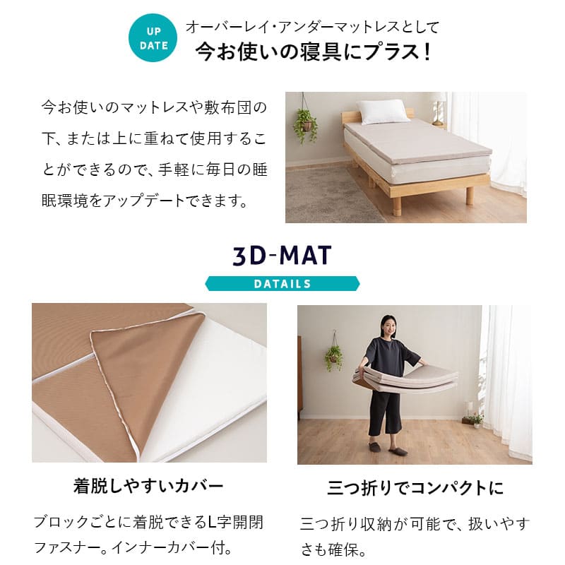 3D構造体 三つ折りマットレス 丸洗い可 通気性抜群 折りたたみ アンダーマットレス オーバーレイ トッパー 高反発 寝返りサポート
