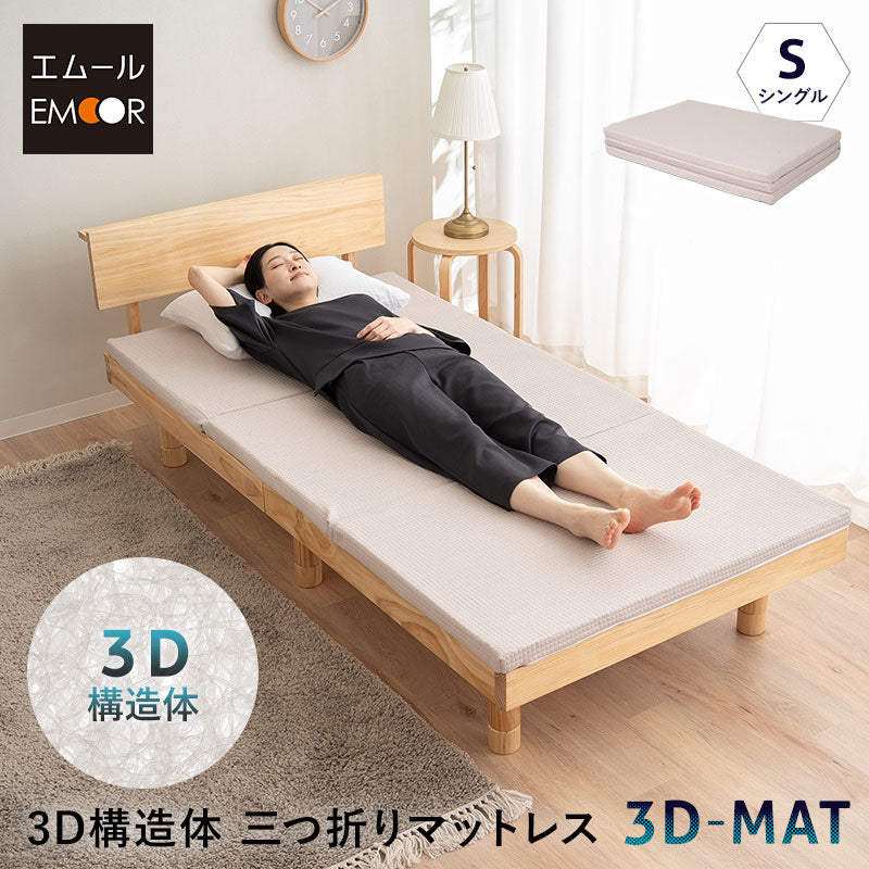 3D構造体 三つ折りマットレス 丸洗い可 通気性抜群 折りたたみ アンダーマットレス オーバーレイ トッパー 高反発 寝返りサポート