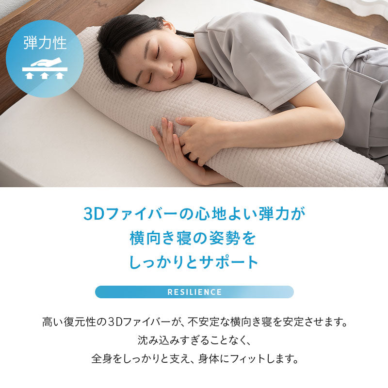 3Dファイバー 抱き枕 円筒 ボディピロー 丸洗いOK 通気性抜群 足枕 あしまくら 腰当て クッション 昼寝 キャンプ 車中泊 防災対策