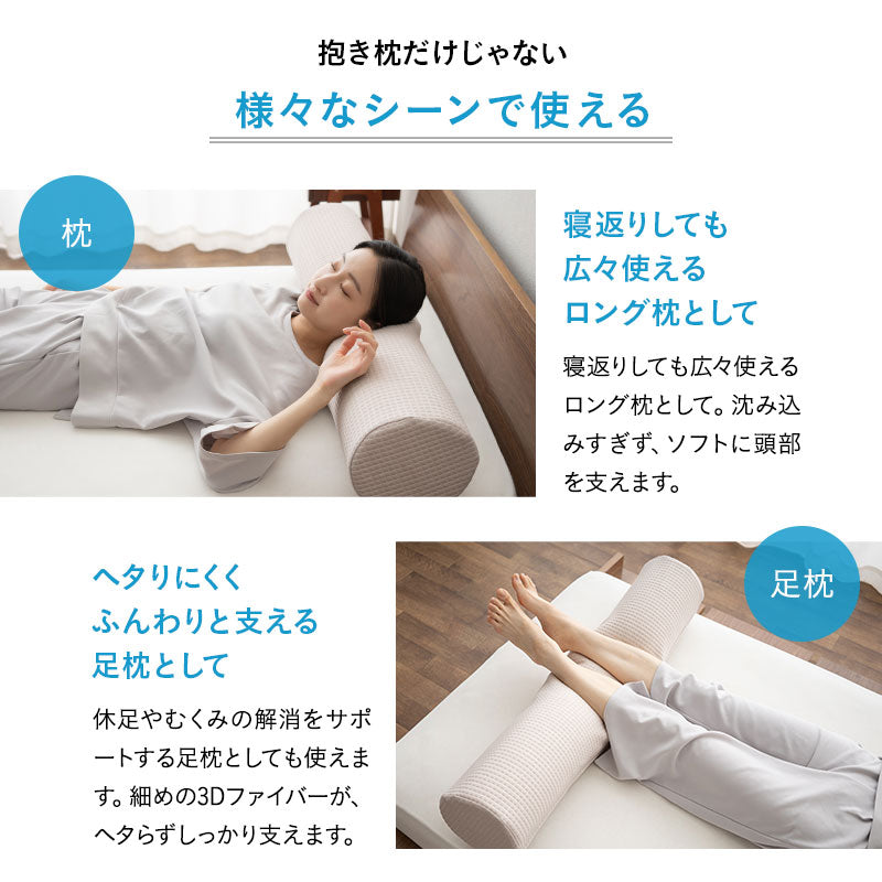 抱き枕 3Dファイバー 円筒 100×20cm 丸洗い 通気性 ボディピロー