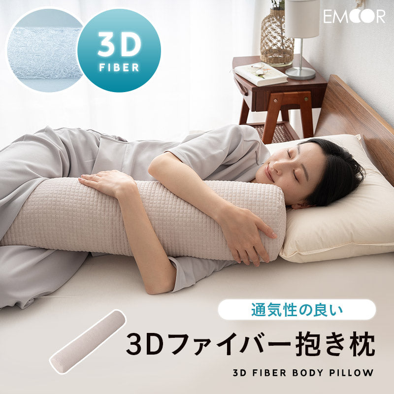 3Dファイバー 抱き枕 円筒 ボディピロー 丸洗いOK 通気性抜群 足枕 あしまくら 腰当て クッション 昼寝 キャンプ 車中泊 防災対策