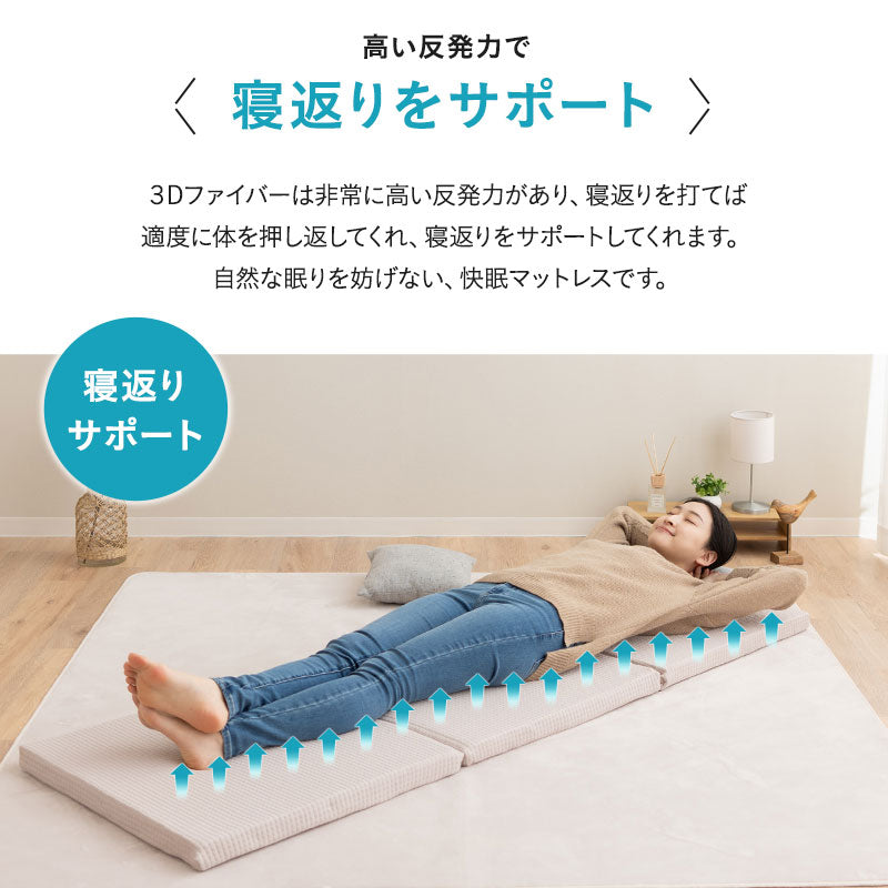 3Dファイバー 洗える ごろ寝マットレス Lサイズ 60×180cm 三つ折り 折りたたみ 高反発 丸洗いOK 通気性抜群 昼寝 キャンプ 車中泊 防災対策