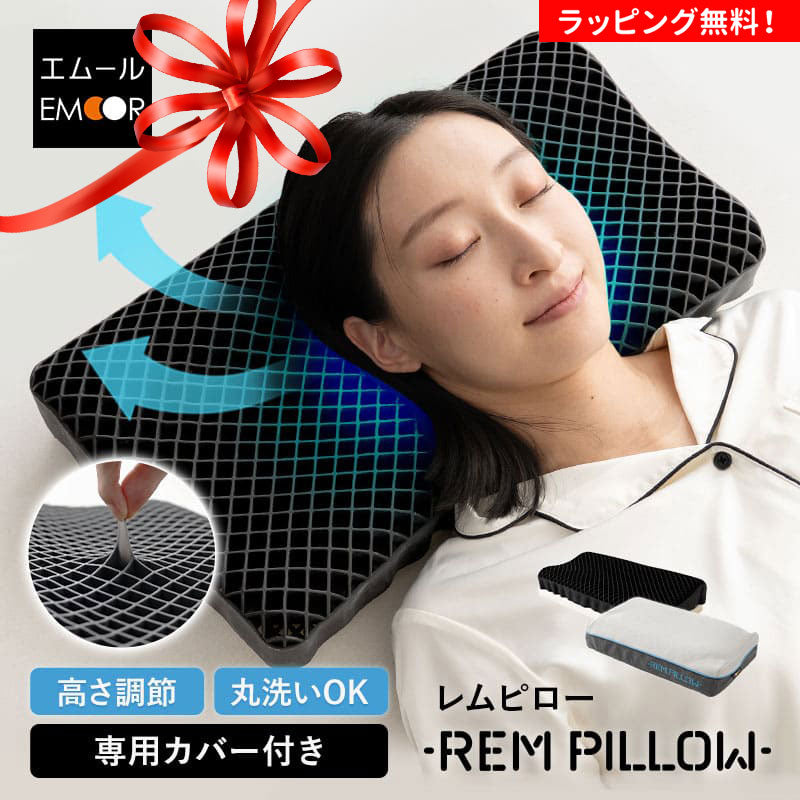 REM PILLOW】 レムピロー 46×26cm ジェルピロー カバー付き 高反発 高