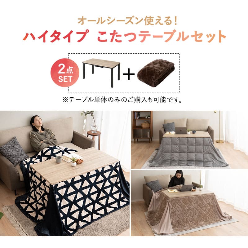 ハイタイプこたつテーブル　布団　セット 楽天市場】【5%OFFクーポン対象】こたつ テーブル 布団 セット