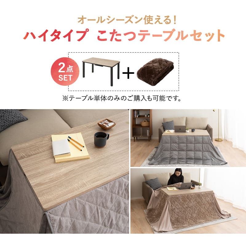 こたつテーブル＋こたつ掛け布団 セット 長方形 幅120cm ハイタイプ 省スペースデザイン