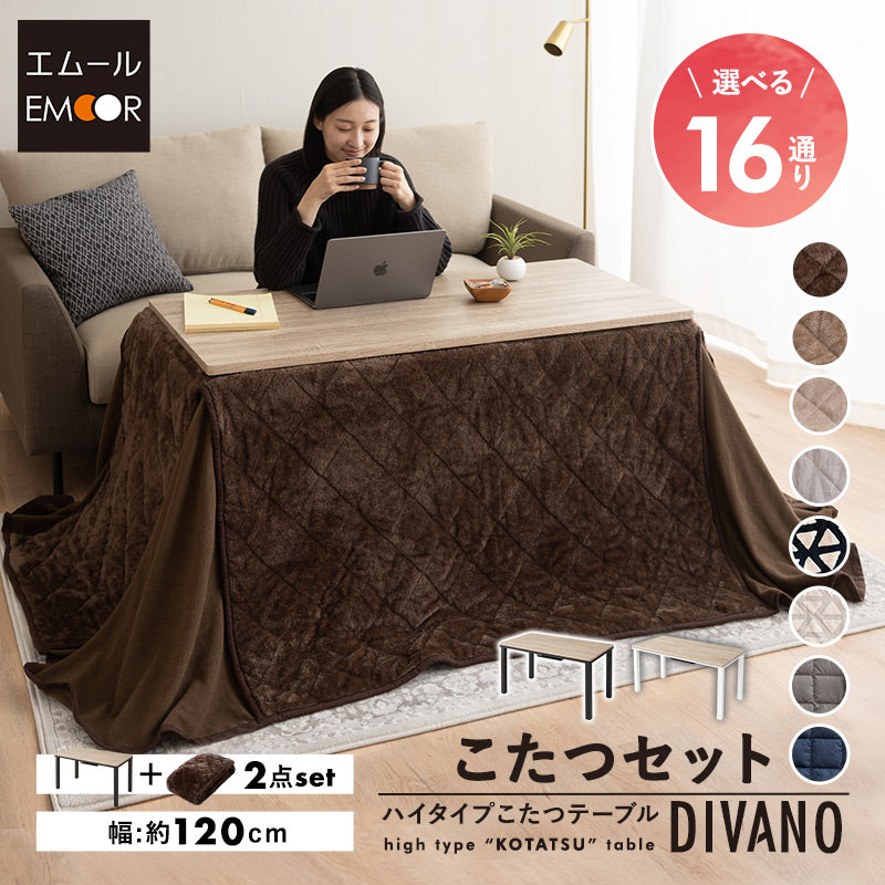 こたつテーブル＋こたつ掛け布団 セット ハイタイプ 幅120cm DIVANO