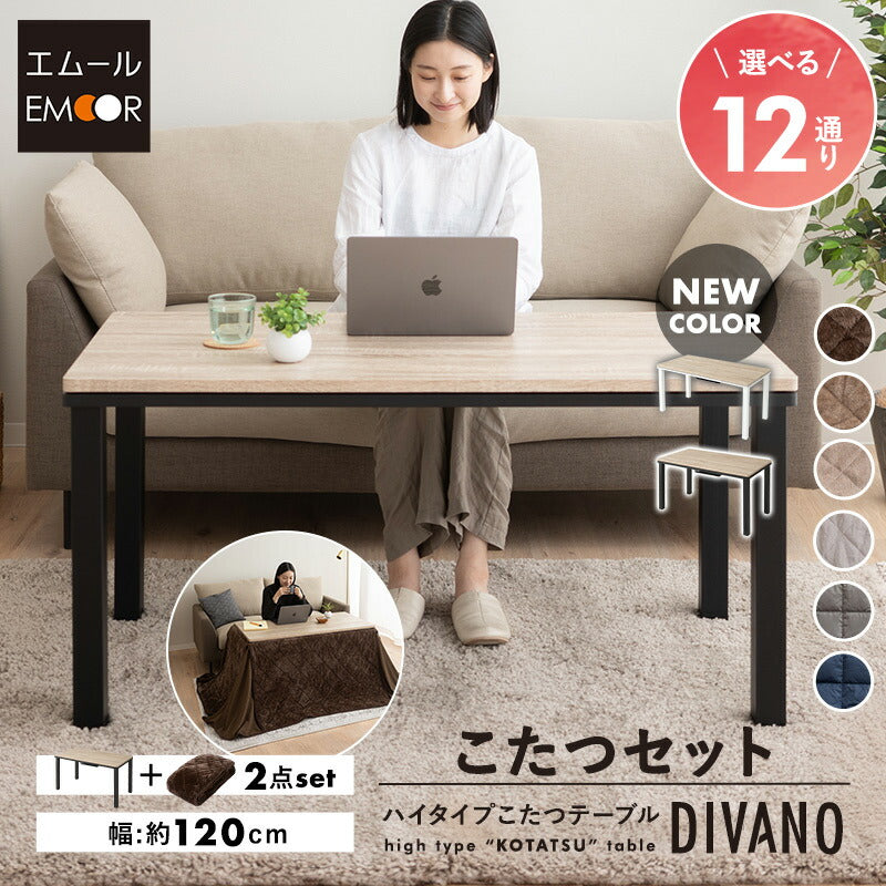 こたつテーブル＋こたつ掛け布団 セット 長方形 幅120cm ハイタイプ 省スペースデザイン
