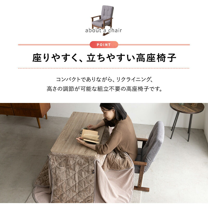 こたつテーブル＋こたつ掛け布団＋高座椅子 セット 長方形 幅80cm ハイタイプ 省スペースデザイン