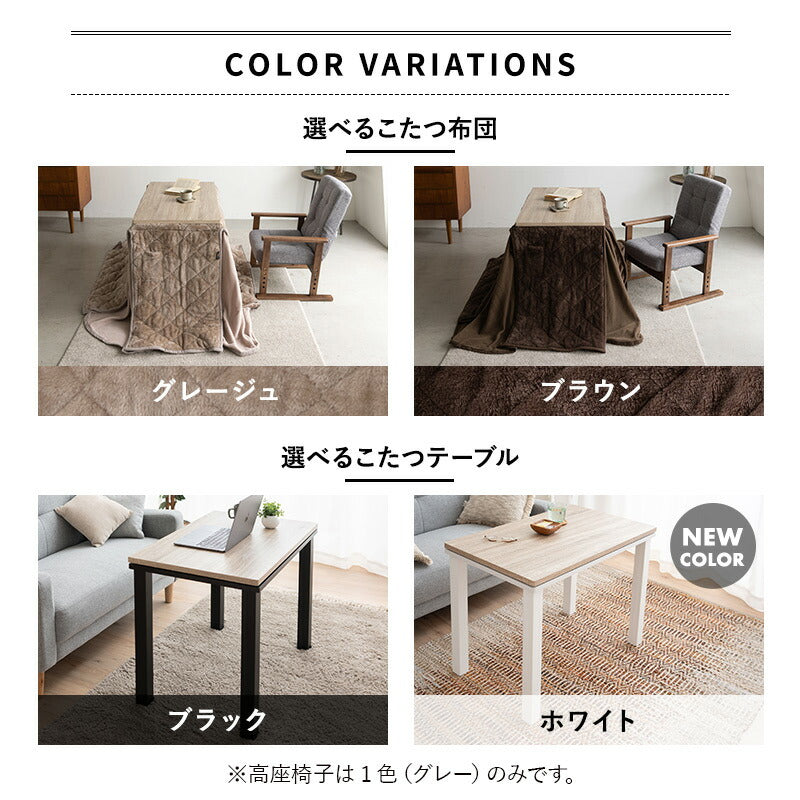 こたつテーブル＋こたつ掛け布団＋高座椅子 セット 長方形 幅80cm ハイタイプ 省スペースデザイン
