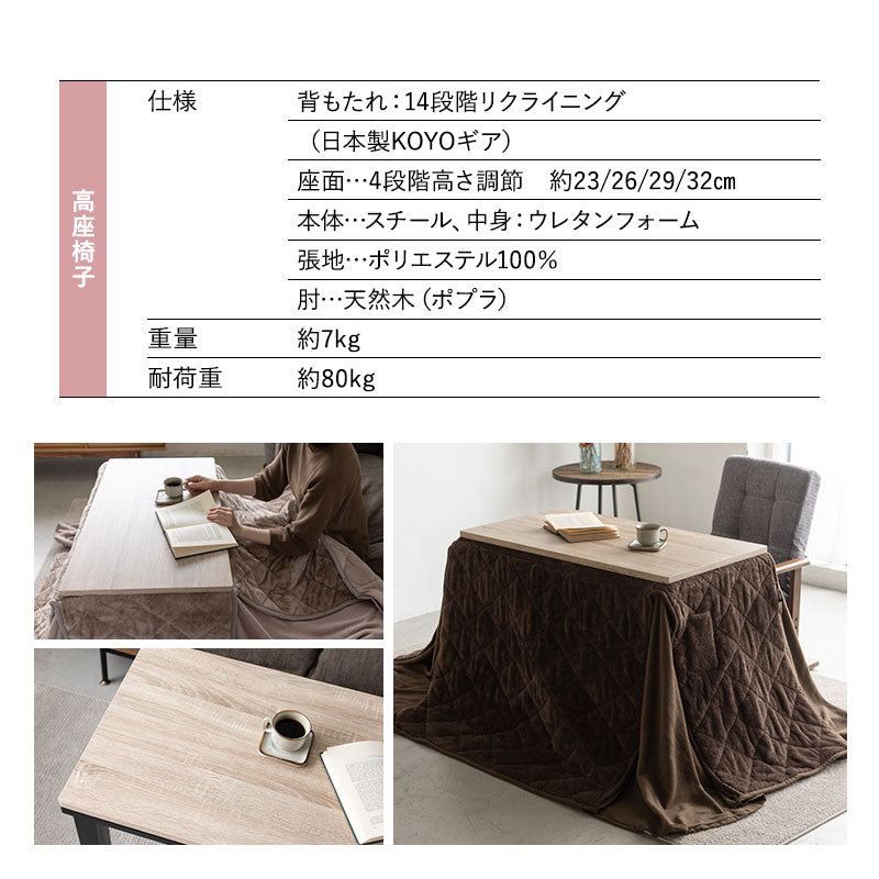 こたつテーブル＋こたつ掛け布団＋高座椅子 セット 長方形 幅80cm ハイタイプ 省スペースデザイン
