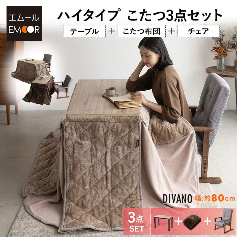 こたつテーブル＋こたつ掛け布団＋高座椅子 セット 長方形 幅80cm ハイタイプ 省スペースデザイン