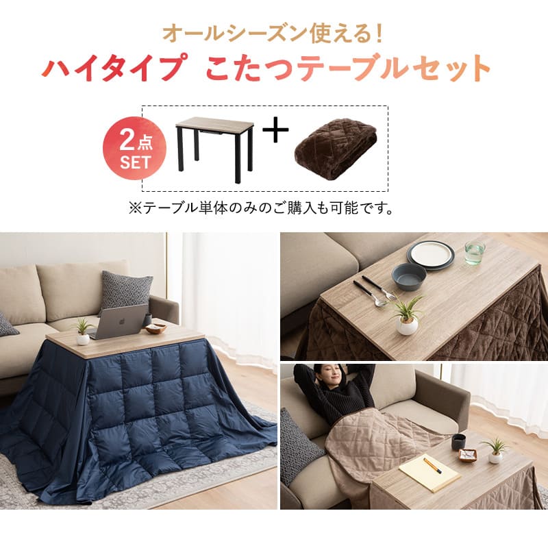 こたつテーブル＋こたつ掛け布団 セット 長方形 幅80cm ハイタイプ 省スペースデザイン