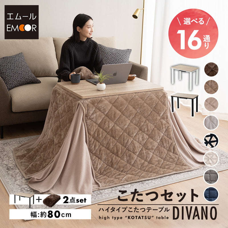 こたつテーブル＋こたつ掛け布団 セット ハイタイプ 幅80cm