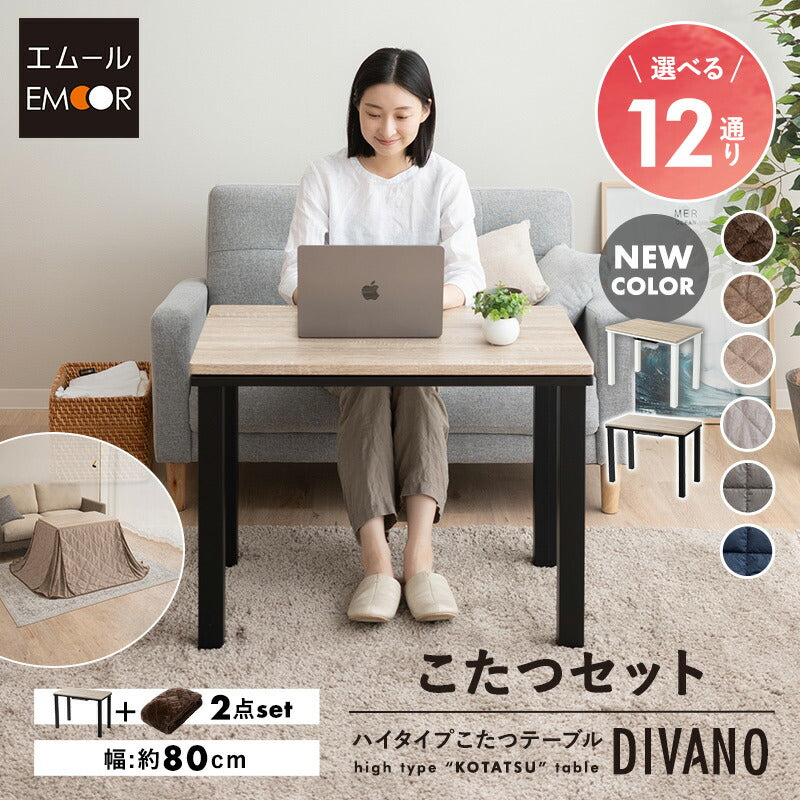 こたつテーブル＋こたつ掛け布団 セット 長方形 幅80cm ハイタイプ 省スペースデザイン