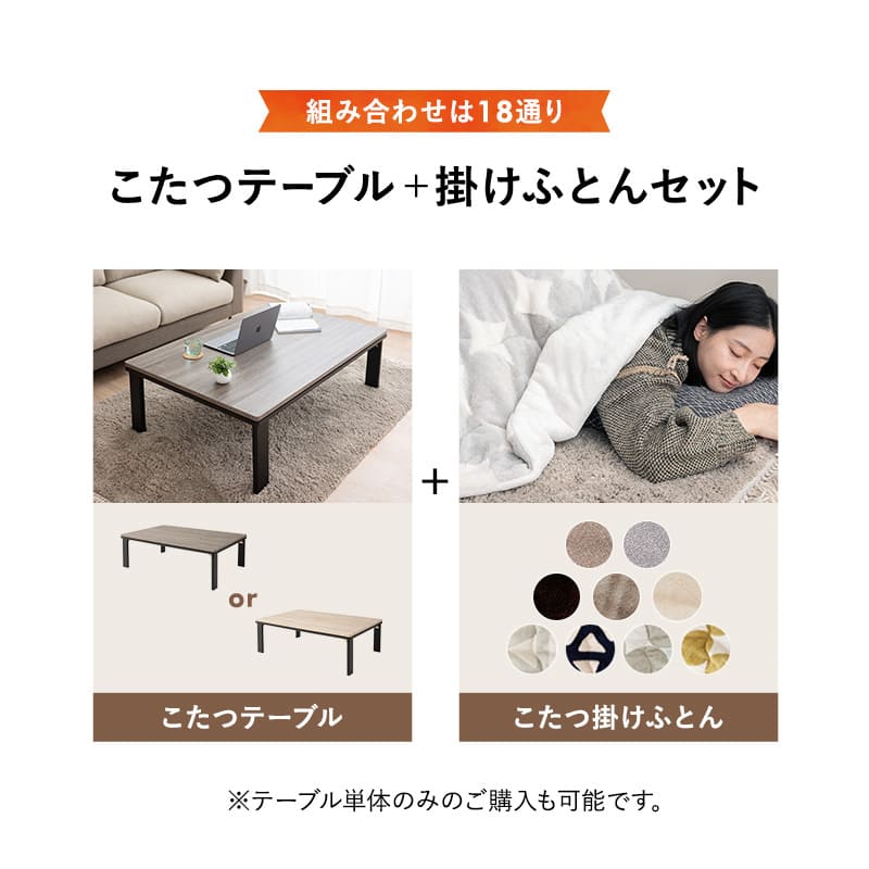 こたつテーブル＋こたつ掛け布団 セット 長方形 120cm FALTE ファルテ