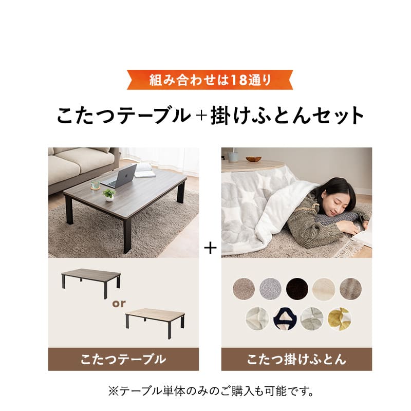 こたつテーブル＋こたつ掛け布団 セット 長方形 120cm