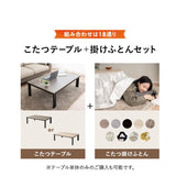 こたつテーブル＋こたつ掛け布団 セット 長方形 120cm