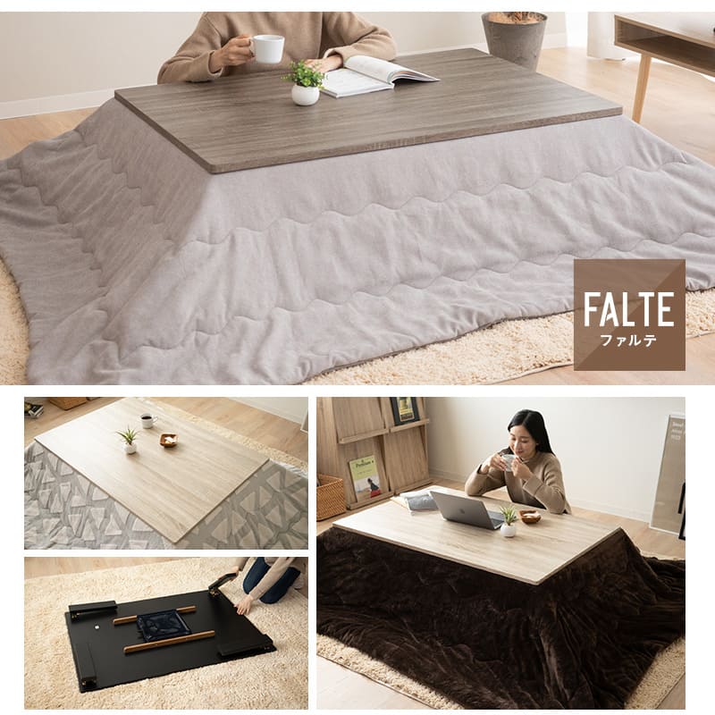 こたつテーブル＋こたつ掛け布団 セット 長方形 120cm FALTE ファルテ