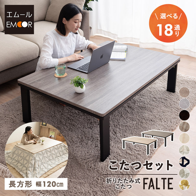 こたつテーブル＋こたつ掛け布団 セット 長方形 120cm