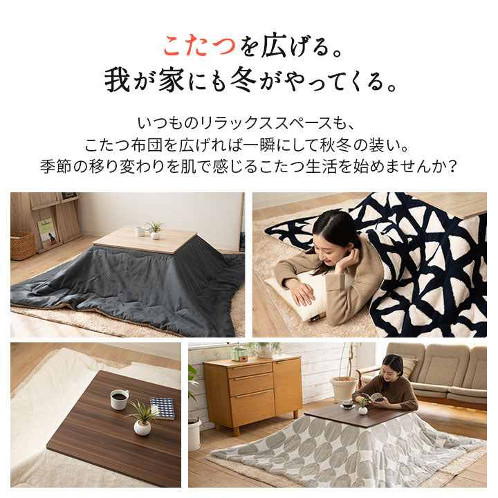 こたつテーブル＋こたつ掛け布団 セット 正方形 68cm