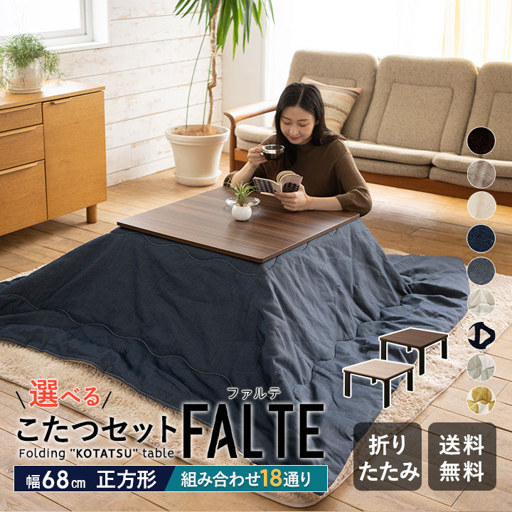 こたつテーブル＋こたつ掛け布団 セット 正方形 68cm