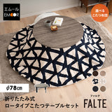 こたつテーブル＋こたつ掛け布団 セット 円形 直径78cm ヴィンテージ風 折りたたみ こたつ布団 やぐら テーブル 机 ファルテ FALTE