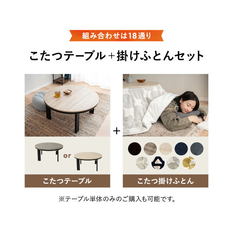こたつテーブル＋こたつ掛け布団 セット 円形 直径78cm FALTE ファルテ