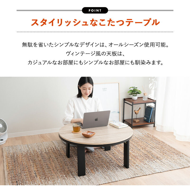 こたつテーブル＋こたつ掛け布団 セット 円形 直径78cm FALTE ファルテ