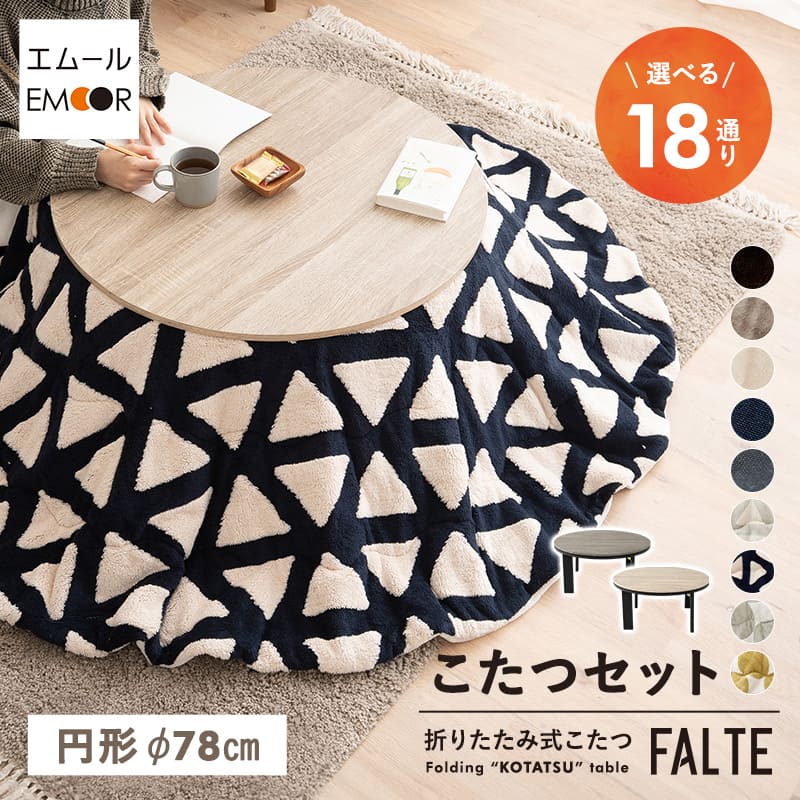 こたつテーブル＋こたつ掛け布団 セット 円形 直径78cm FALTE ファルテ