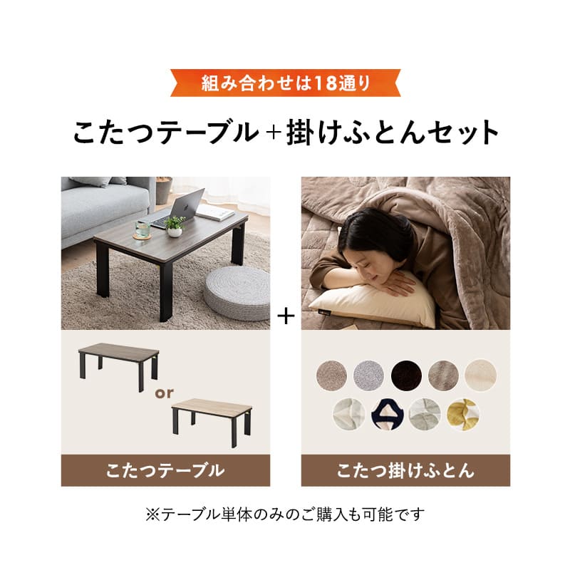 こたつテーブル＋こたつ掛け布団 セット 長方形 90cm