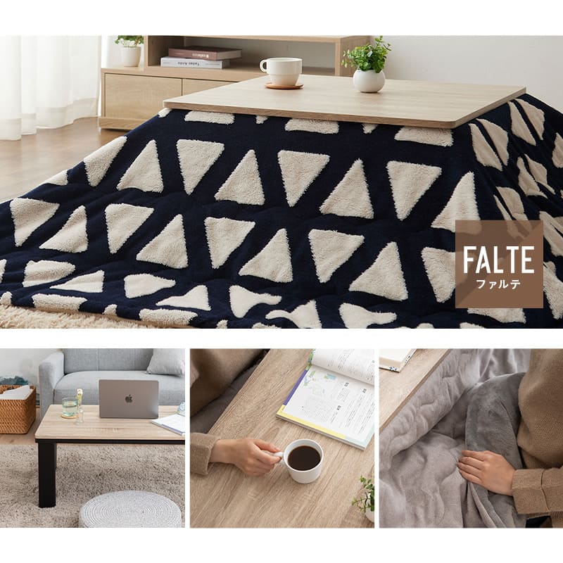 こたつテーブル＋こたつ掛け布団 セット 長方形 90cm FALTE ファルテ