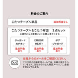 こたつテーブル＋こたつ掛け布団 セット FALTE 長方形 90cm