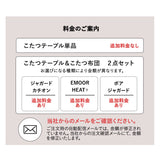 こたつテーブル＋こたつ掛け布団 セット 長方形 90cm