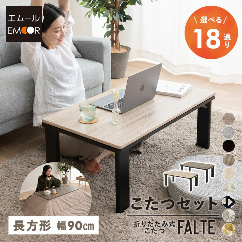 こたつテーブル＋こたつ掛け布団 セット 長方形 90cm