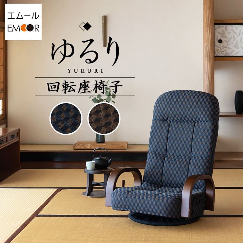 回転座椅子ゆるり リクライニング レバー式 一人用 │ 寝具・家具の