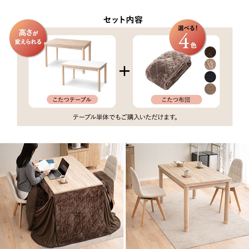 DEETA ディータ こたつテーブル＋こたつ掛け布団 2点セット 幅120cm 長方形 ダイニング用 高さ調節可能 こたつ布団 ダイニングテーブル やぐら 机