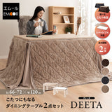 DEETA ディータ こたつテーブル＋こたつ掛け布団 2点セット 幅120cm 長方形 ダイニング用 高さ調節可能 こたつ布団 ダイニングテーブル やぐら 机