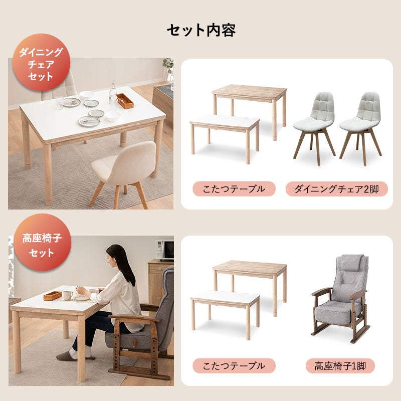 DEETA ディータ こたつテーブル＋チェアセット 幅120cm 長方形 ダイニング用 高さ調節可能 ダイニングテーブル やぐら 机 ダイニングチェア 高座椅子