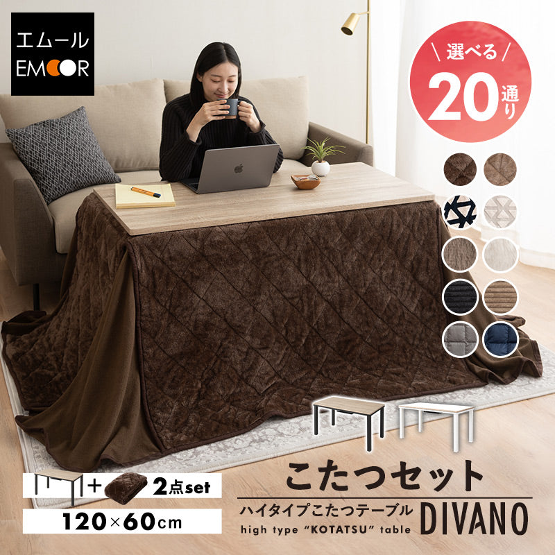 DIVANO ディバーノ こたつテーブル＋こたつ掛け布団 2点セット 幅120cm 長方形 ソファ用 リバーシブル こたつ布団 やぐら 机 ソファ