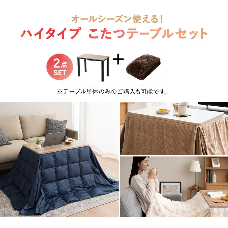 DIVANO ディバーノ こたつテーブル＋こたつ掛け布団 2点セット 幅80cm 長方形 ソファ用 リバーシブル こたつ布団 やぐら 机 ソファ