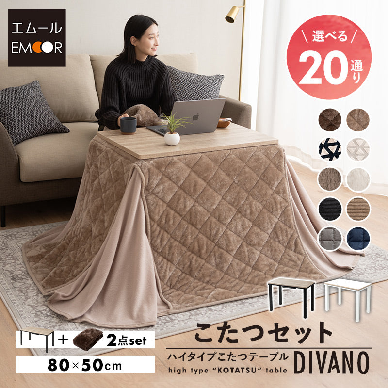 DIVANO ディバーノ こたつテーブル＋こたつ掛け布団 2点セット 幅80cm 長方形 ソファ用 リバーシブル こたつ布団 やぐら 机 ソファ