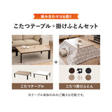 FALTE ファルテ こたつテーブル＋こたつ掛け布団 2点セット 幅120cm 長方形 ロータイプ 折りたたみ こたつ布団 やぐら テーブル 机